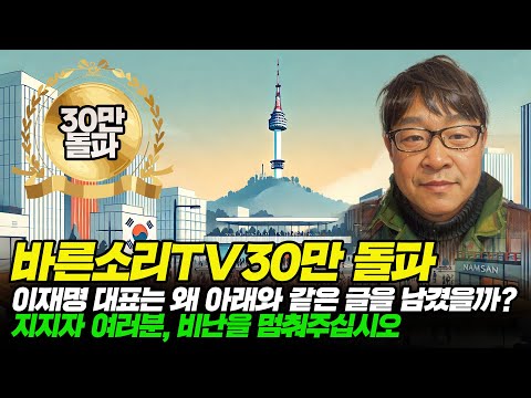 바른소리TV30만 돌파! 이재명 대표는 왜 아래와 같은 글을 남겼을까? 지지자 여러분, 비난을 멈춰주십시오