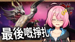 【MHR:Sunbreak Demo】打唔贏呀，所以要班救兵!!!【香港VTuber】