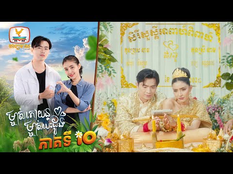 ម្ចាស់គោយន្ត ម្ចាស់បេះដូង | EP.10
