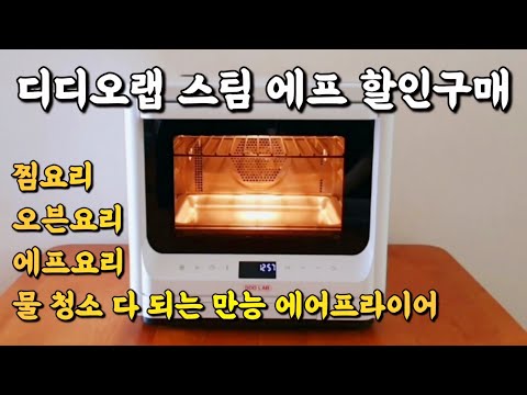 바쁜 주방, 요리의 질 수직 상승! 에어프라이어로 찜요리 가능? 찜요리까지 다 되는 만능 에어프라이어 최저가 공동구매