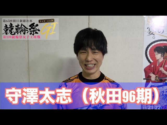 【小倉競輪・GⅠ競輪祭】守澤太志「（黒髪は）めちゃめちゃ不評で…（苦笑）」