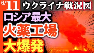 ロシア軍損失100万人！ロシア最大の火薬工場にドローン攻撃速報！【世界で最も詳細なウクライナ戦況図】ロシアがスームィに戦力集中！ウ軍そのほか