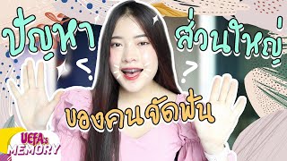 รีวิวจัดฟัน ep.2 แปรงสีฟันแบบไหนที่เหมาะกับคนจัดฟัน ?! | Uefa's Memory