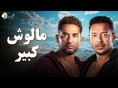 حصريا اقوى افلام الاكشن والمغامرة فيلم | مالوش كبير | بطولة #مصطفى_شعبان #عمرو_سعد