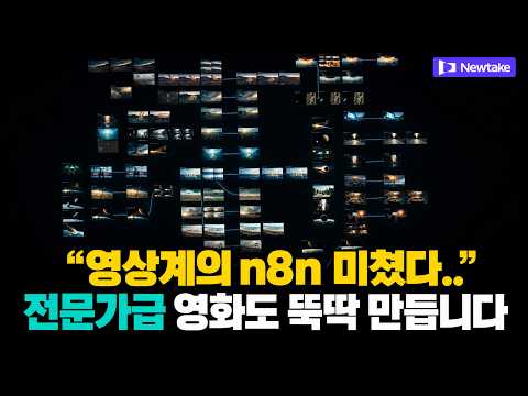 초보라면 환장할 AI 영화만드는 치트키 등장! 영상생성 자동화 미쳤네요.. ㄷㄷ