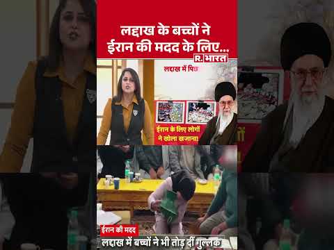 Ladakh News: ईरान की मदद के लिए तोड़ी गुल्लक| #shorts #ladakhnews #breakingnews #middleeast #iran