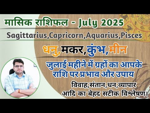 राशिफल जुलाई 2025|July Horoscope|धनु,मकर,कुंभ,मीन |SAGITTARIUS,CAPRICORN,AQUARIUS, PISCES RASHIFAL