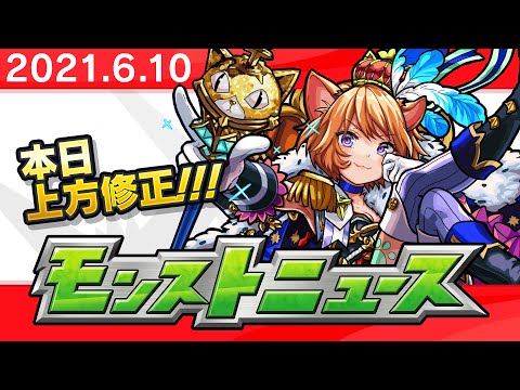 モンストニュース[6/10]モンストの最新情報をお届けします！【モンスト公式】