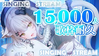 【耐久歌枠】15,000人耐久歌枠！！　初見さん大歓迎　#おゆちLive 【Vtuber】