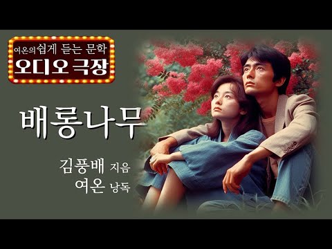 사랑은 덥다구 훌렁훌렁 벗어버리는 겉옷같은게 아녀[배롱나무 - 김풍배]  책읽어주는 여자 | 오디오북 | korean audiobook