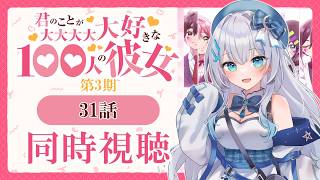 【同時視聴】『君のことが大大大大大好きな100人の彼女』31話(3期7話)を初見！アニメリアクション【水月りうむ/VTuber】