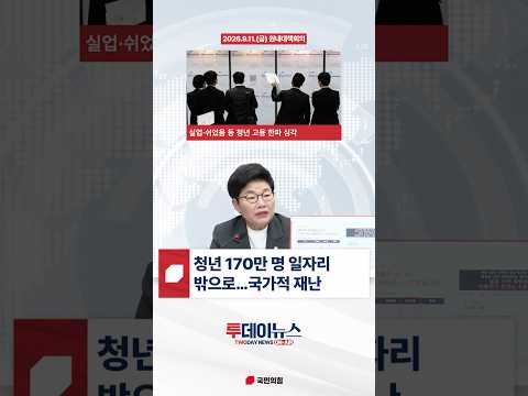 [투데이뉴스 임이자 정책위의장] <strong>청년</strong> 고용 문제는 국가적 재난입니다