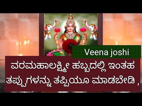 ವರಮಹಾಲಕ್ಷ್ಮೀ ಹಬ್ಬದಲ್ಲಿ ಇಂತಹ ತಪ್ಪುಗಳನ್ನು ತಪ್ಪಿಯೂ ಮಾಡಬೇಡಿ ಸಂಕಷಗಳನ್ನು ತಂದುಕೊಬೇಡಿ