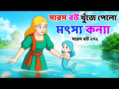 Saras Bou 272 | সারস বৌ ও মৎস্যকন্যা | হৃদয়ছোঁয়া বাংলা ফোকটেল অ্যানিমেশন | Animate Me