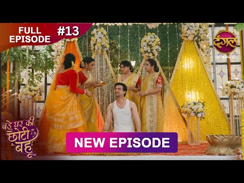 Bade Ghar Ki Choti Bahu | Full episode 13 | 30 June 2025 | #newshow Full HD Dangal TV