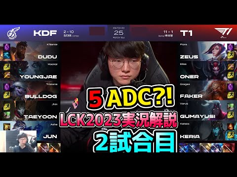 プロの試合で５ADC？？ - T1 vs KDF 2試合目 - LCK春2023