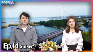 2024-10-31 [생방송 제주엔] 전체방송 다시보기 다시보기