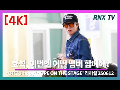 250612 BTS 제이홉,마지막까지 최선을! - RNX tv #리허설