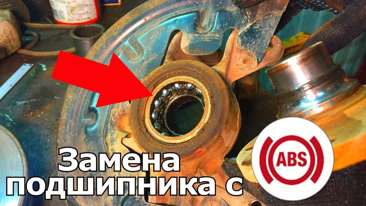 Замена подшипника передней ступицы на Рено с АБС. Чтобы ошибка не горела
