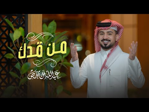 عبدالله ال مخلص - من قدك (حصرياً) | 2023