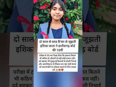 हौसलों की मिसाल बनी इशिका, कैं'सर को दी मात 💪📚❤️