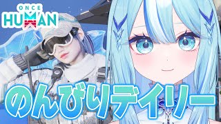 【 #oncehuman 】今日もデイリーやらクエストやら根源やらサイロやら【 #白瀬スイナ / #電脳無職旅団  】