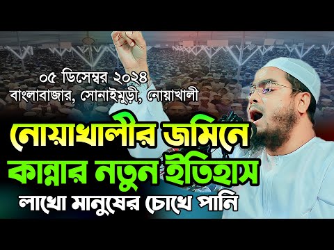 ০৫/১২/২০২৪,নোয়াখালীর জমিনে কান্নার নতুন ইতিহাস লাখো মানুষের চোখে পানি,Hafizur Rahman SiddikiWaz2024