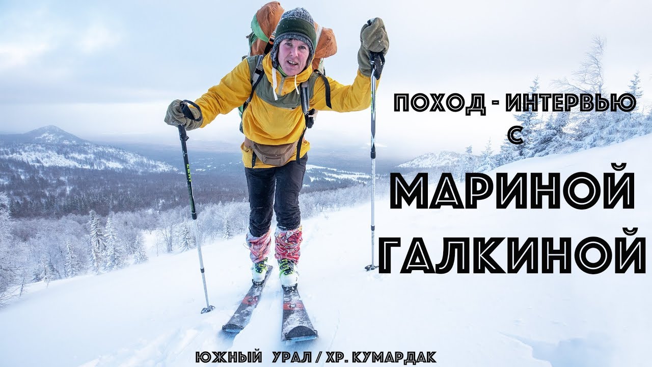 Поход-интервью с Мариной Галкиной на Хребет Кумардак, Южный Урал