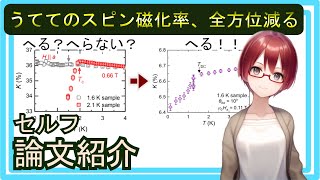 UTe2(うてて)のa軸スピン磁化率減る？減らない？問題、減るで決着！【セルフ論文紹介】【固体量子】【VRアカデミア】