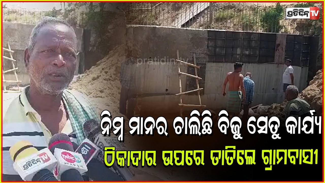 ଯଅଁରା ବିଜୁ ସେତୁ କାର୍ଯ୍ୟ ନିମ୍ନମାନର ନେଇ ପ୍ରତିବାଦ ,ବିନାଫଳକରେ ଚାଲିଛି କାର୍ଯ୍ୟ l