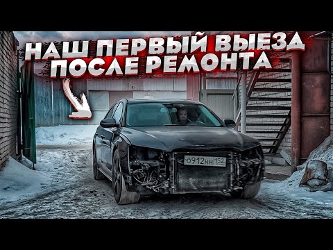 Первый Выезд Audi A8 D4 После Ремонта. Кузов Тотал. Приварена Крыша