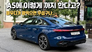 이거 4시리즈 씹어 먹겠는데? | AUDI A5 40 tsfi S-line 블랙에디션 일주일 데일리카 시승기