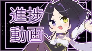 【Vtuber】進捗動画【犬神璃月】