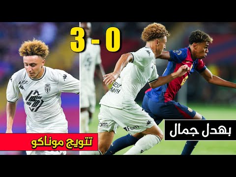 المغربي الياس بن صغير يسقط لامين يامال ويبهدل دفاع برشلونة ويقود موناكو للتتويج بأول لقب في الموسم