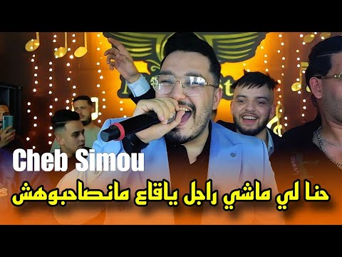 Cheb Simou 2025 - حنا لي ماشي راجل Ga3 Mansa7bohch ©️ Avec Aymen Boucenna Live (Mariage)