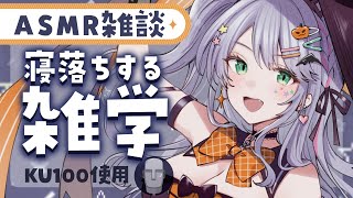 【ASMR雑談】聴いてるだけで眠くなる雑学を囁きお喋り💭お菓子・ハロウィンの雑学etc.【KU100/沙汰ナキア】