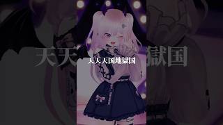 #天天天国地獄国 #踊ってみた #MMD #Aiobahn+81 #ななひら #P丸様  #vtuber #雲母くらら #shorts
