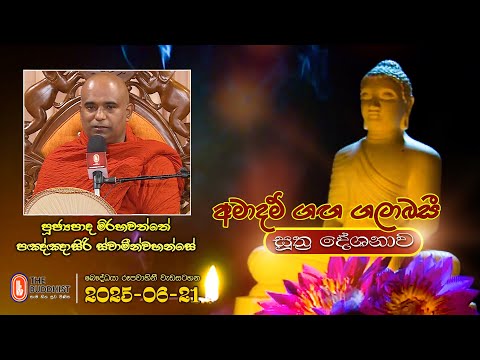 Ven Mirahawatte Pannasiri Thero | 2025-06-21 | 04:00PM (සූත්‍ර දේශනාව)
