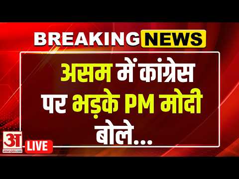 PM Modi LIVE: असम के सिलचर में पीएम मोदी का बड़ा ऐलान, विकास परियोजनाओं का शुभारंभ | Assam News