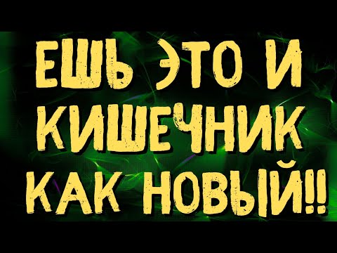 ЕШЬ ЭТО И КИШЕЧНИК БУДЕТ КАК НОВЫЙ!  Как снизить сахар? / Лечение диабета