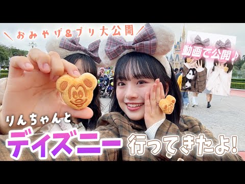 りんちゃんと2人でディズニーランド！おみやげ紹介とプリ大公開＆エピソード話すよ♪