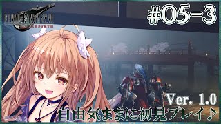 【FF7Rebirth #05-3】FFでこの出で立ちは…まさか…！FINAL FANTASY VII Rebirthを自由気ままに初見プレ