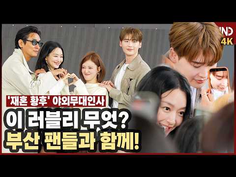 신민아·주지훈·이종석·이세영, '재혼 황후' 부산 팬들과 함께 '포토타임도 러블리 케미 폭발' [비하인드][4K] #재혼황후 #<strong>신민아</strong> #이세영 #<strong>주지훈</strong> #이종석