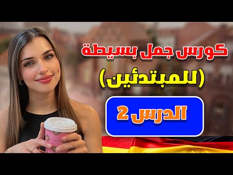 كورس جمل بسيطة للمبتدئين الدرس الثاني🇩🇪