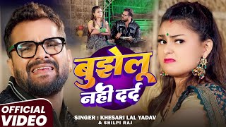 #Video | बुझेलू नही दर्द | #Khesari Lal Yadav | Bujhelu Nahi Dard | New Bhojpuri Song 2025