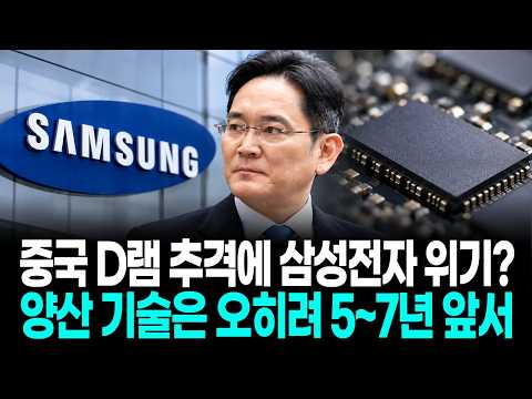 중국 D램 추격에 삼성전자 위기?…양산 기술은 오히려 5~7년 앞서