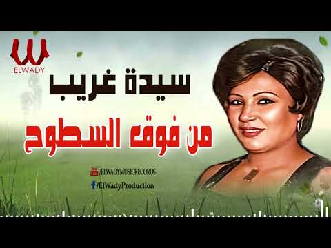سيده غريب - من فوق السطوح / Sayeda Ghareb - Foq El Sotooh