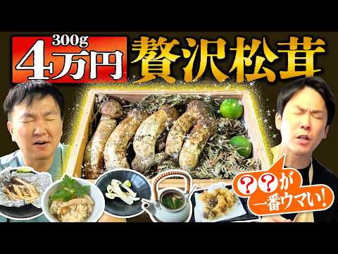 【松茸2026】かまいたちが4万の高級松茸を使った料理を作ったら●●が一番美味かった！