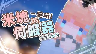 麥塊伺服器｜把麥塊成我的避風港 來玩「🪅 𝙼𝚒𝚌𝚛𝚊𝚏𝚝 米塊」伺服器｜神無月ミハルㆁ米哈魯 569