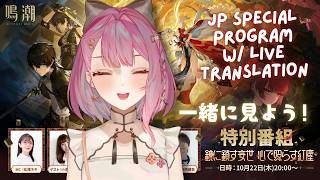 【Wuthering Waves】JP Special Program Watchalong w/ Live Translation! Ver3.7鳴潮特別番組ミラーあり同時視聴【EN/日本語/中文】